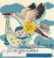 Набор для вышивания Панна ОТ-1364 Праздничные миниатюры. С рождением малыша