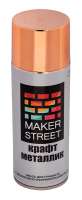 "MAKERSTREET" Эмаль для граффити и декоративно-оформительских работ "крафт металлик" арт. MSM400/06М Под медь 400 мл 