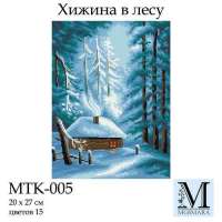 Набор для вышивки крестом Мосмара арт. MSMR.MTK-005 "Хижина в лесу"