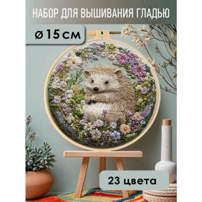 Набор для вышивания гладью yoli.102 "Ежик"