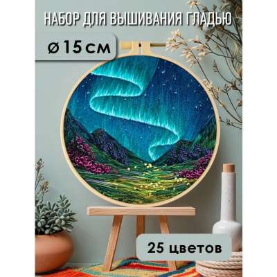 Набор для вышивания гладью yoli.124 "Северное сияние"