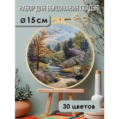Набор для вышивания гладью yoli.123 "Горная долина"