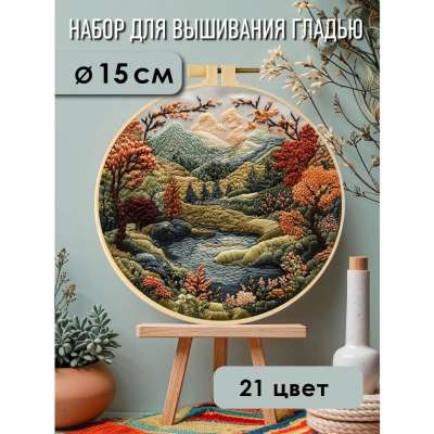 Набор для вышивания гладью yoli.121 "Горные мотивы"