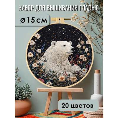 Набор для вышивания гладью yoli.114 "Белый медведь"
