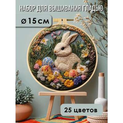 Набор для вышивания гладью yoli.113 "Пасхальный заяц в цветах"