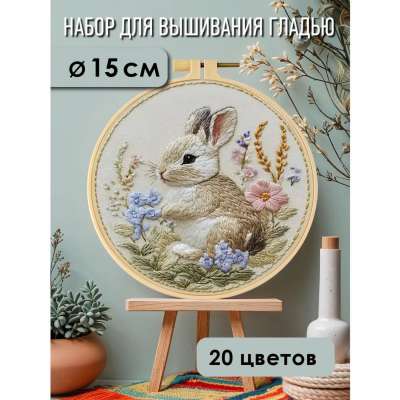 Набор для вышивания гладью yoli.110 "Заяц и цветы"