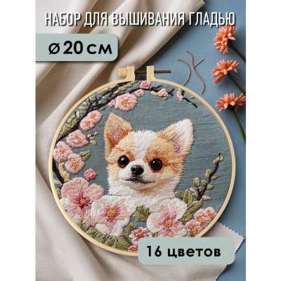 Набор для вышивания гладью yoli.108 "Чихуахуа в цветах"