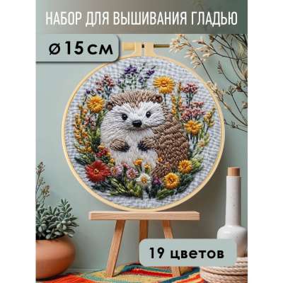 Набор для вышивания гладью yoli.103 "Еж"