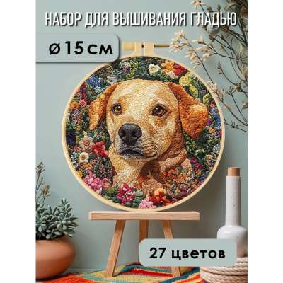 Набор для вышивания гладью yoli.106 "Верный пес"