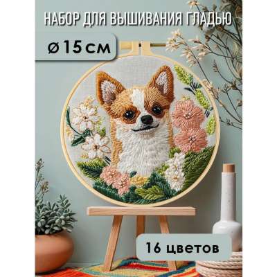 Набор для вышивания гладью yoli.107 "Чихуахуа"