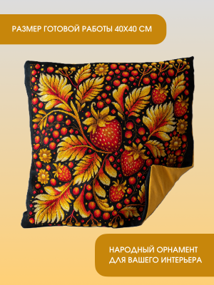 Набор для вышивания ИВАНКА арт.0-41Ж Подушка Хохлома