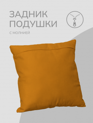 Оборотная сторона для наволочек желто-оранжевая  с Молнией 40/40 см 