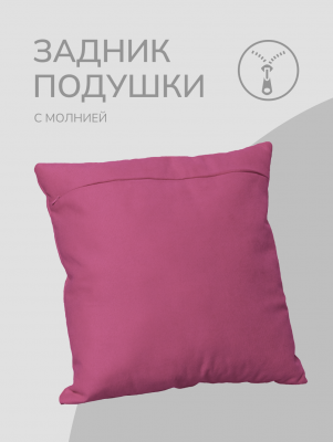 Оборотная сторона для наволочек брусничная с Молнией 40/40 см 