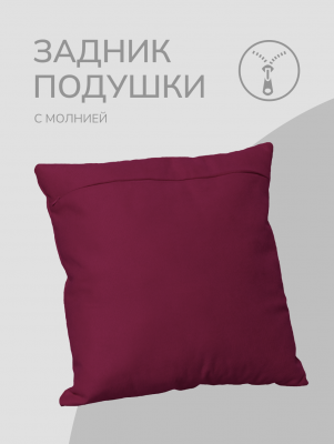 Оборотная сторона для наволочек бордовая с Молнией 40/40 см 