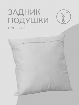 Оборотная сторона для наволочек белая с Молнией 40/40 см