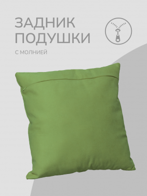 Оборотная сторона для наволочек светло-зеленая с Молнией 40/40 см 