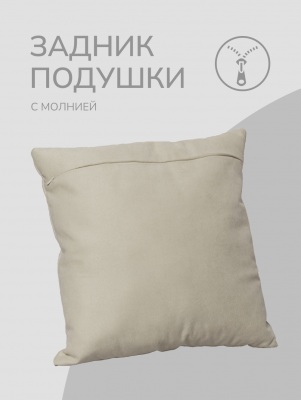 Оборотная сторона для наволочек молочная с Молнией 40/40 см 