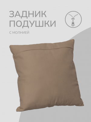 Оборотная сторона для наволочек бежевая с Молнией 40/40 см 