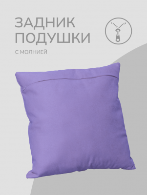Оборотная сторона для наволочек сиреневая с Молнией 40/40 см 