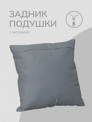 Оборотная сторона для наволочек серая с Молнией 40/40 см 