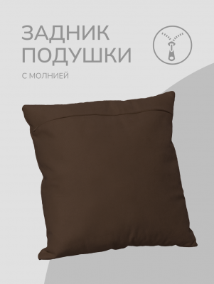 Оборотная сторона для наволочек темно-коричневая с Молнией 40/40 см 
