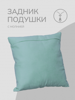 Оборотная сторона для наволочек светло-бирюзовая с Молнией 40/40 см 