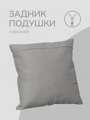 Оборотная сторона для наволочек серая с Молнией 40/40 см 