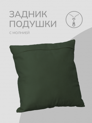 Оборотная сторона для наволочек темно-зеленый с Молнией 40/40 см 