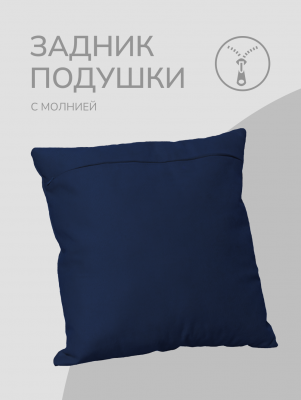 Оборотная сторона для наволочек синяя с Молнией 40/40 см 