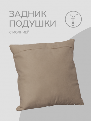 Оборотная сторона для наволочек бежевая с Молнией 40/40 см