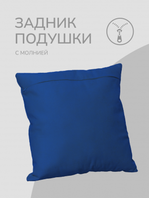Оборотная сторона для наволочек синяя с Молнией 40/40 см