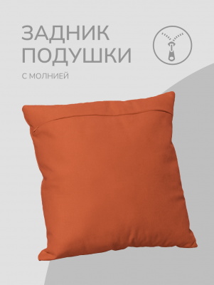 Оборотная сторона для наволочек оранжевая с Молнией 40/40 см