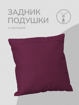 Оборотная сторона для наволочек бордовая с Молнией 45/45 см 