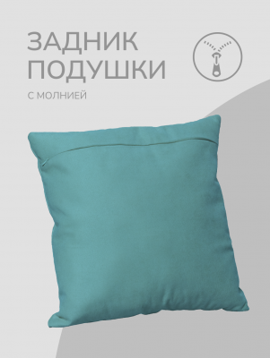 Оборотная сторона для наволочек бирюзовая с Молнией 45/45 см  