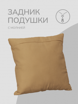 Оборотная сторона для наволочек золотисто-бежевая с Молнией 45/45 см   