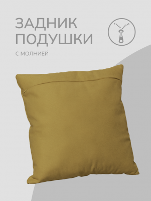 Оборотная сторона для наволочек горчичная с Молнией 45/45 см      