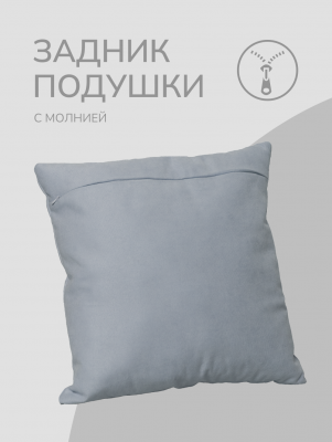 Оборотная сторона для наволочек серая с Молнией 45/45 см    