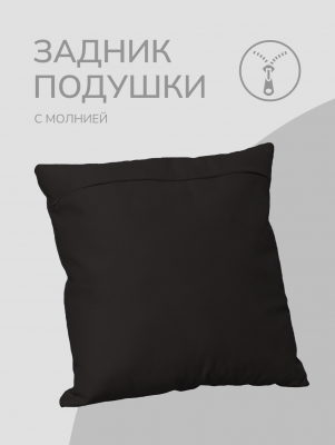 Оборотная сторона для наволочек черная с Молнией 45/45 см