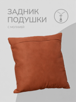 Оборотная сторона для наволочек кирпичная с Молнией 40/40 см 
