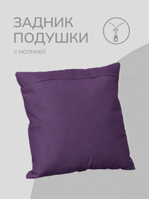 Оборотная сторона для наволочек баклажановая с Молнией 40/40 см 