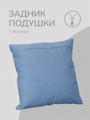 Оборотная сторона для наволочек голубая с Молнией 40/40 см 