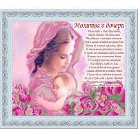 Рисунок на ткани Конёк арт. 9784 Молитва о дочери